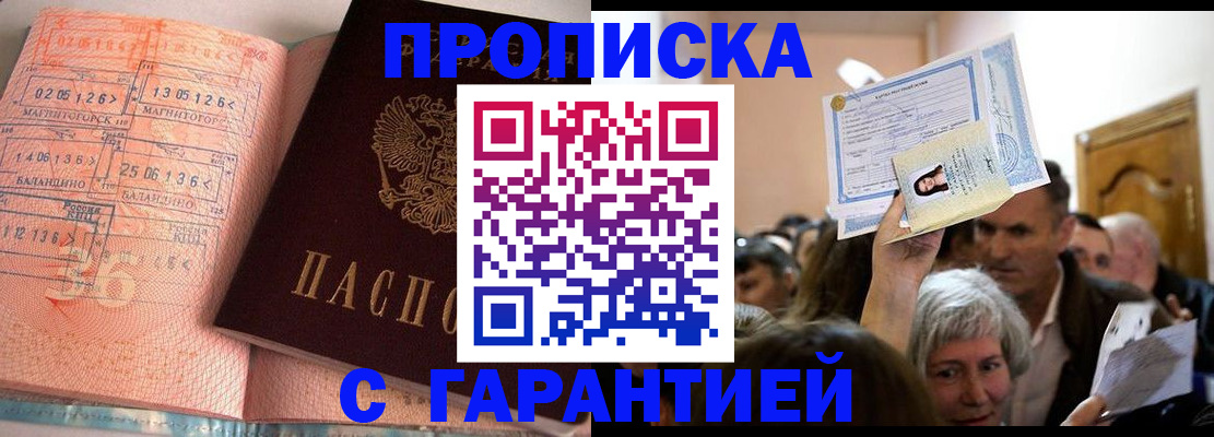 прописка в квартире в Таштаголе