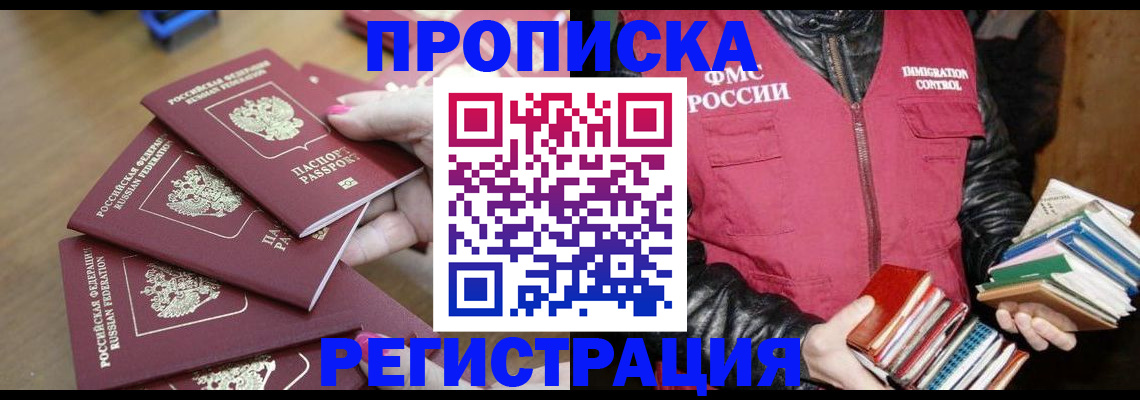 прописка законно в Таштаголе