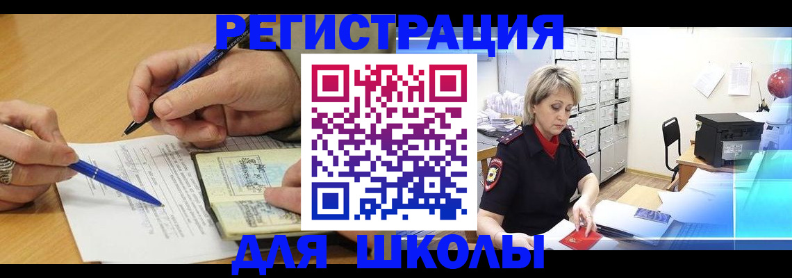 прописка для школы в Таштаголе